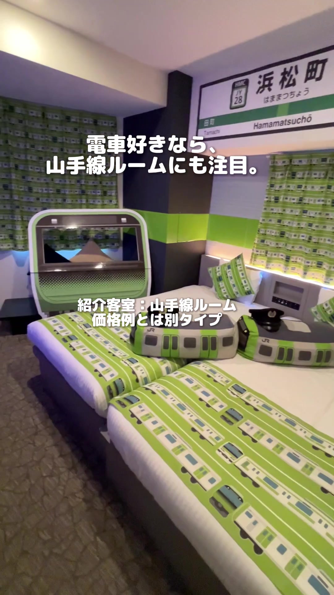 変なホテル東京浜松町の山手線ルーム