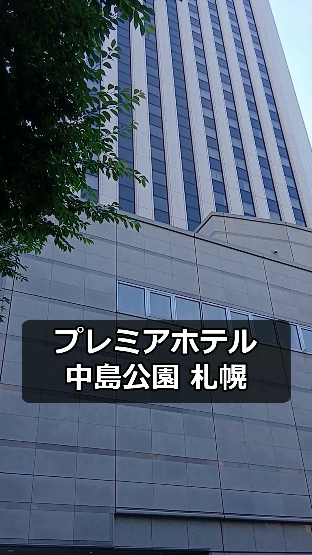 プレミアホテル中島公園札幌の高層建物の外観