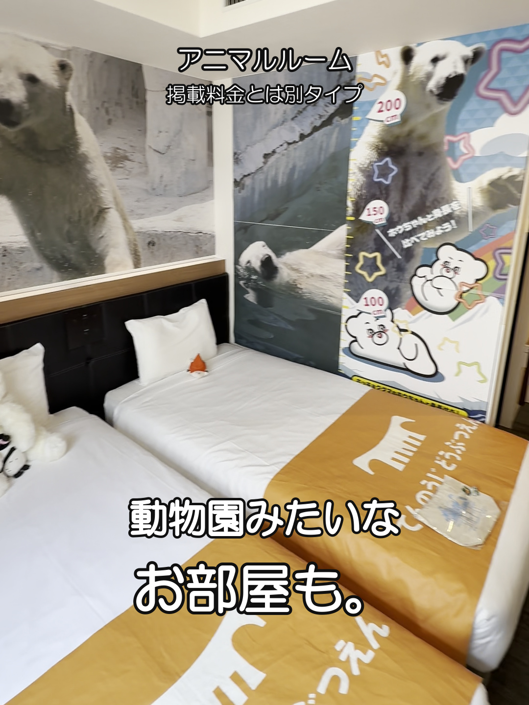 変なホテル大阪なんばのアニマルルーム
